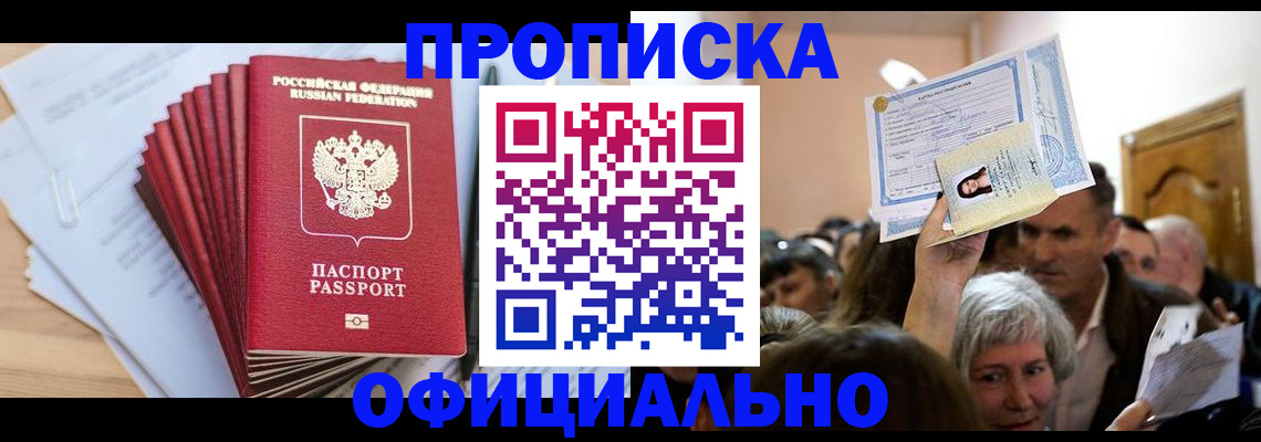 временная регистрация для всех в Минусинске